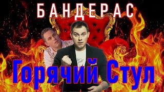 Горячий стул. Убойной ночи. Бандерас