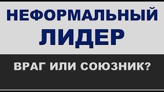 Неформальный лидер: враг или союзник?