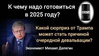 ТрапоОбвал или к чему должен готовится ЦБ? Экономист Михаил Делягин.