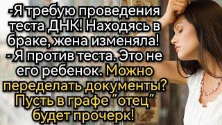 Истории из жизни. Это не мой сын! Кричал муж в суде, требуя ДНК. Аудио рассказы