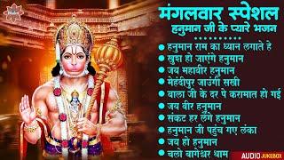 मंगलवार भक्ति भजन: हनुमान जी के प्यारे भजन | Nonstop Hanuman Bhajan | Popular #Hanuman Bhakti Songs