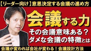 【会議の進め方】その会議、イミありますか？なぜ意味のない会議になってしまうのか、どうすれば「意思決定できる会議」にできるのか、すぐ使えるツールも紹介！