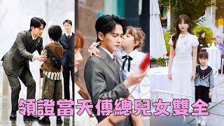 【FULL】為了女兒上學，她火速和相親對象閃婚，本以為他是個離異帶娃的電焊工，沒想到他竟是傅氏掌舵人傅行衍，而他也是5年前那晚的男人！#短劇 #甜寵 #總裁灰姑娘