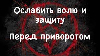 Как Снять защиту перед приворотом  и Ослабить волю у врага