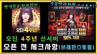 [오딘] (광고X) 4주년 신서버 오픈 전 미리 브레인스토밍 (쌍영웅, 희귀장비, 명중보완)