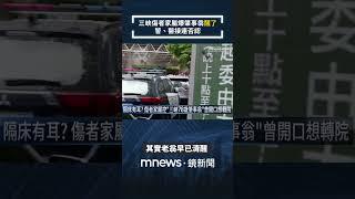 三峽傷者家屬爆肇事翁「醒了」　警、醫接連否認｜#shorts #鏡新聞