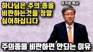 주의 종을 비판하는것을 하나님께서는 정말 싫어 하십니다 | 유기성 목사 | 명설교