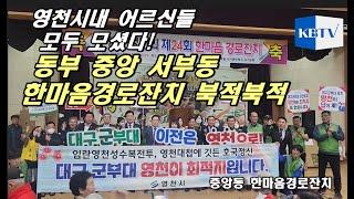 영천시내 동부동 중앙동 서부동 한마음경로잔치 현장스케치