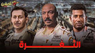 فيلم من ملفات المخابرات المصرية  | الثغرة | بطولة#مصطفي_شعبان_طارق_لطفي#عمرو_سعد