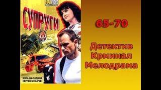 Сериал Супруги 65-70 серия Детектив,Криминал,Мелодрама