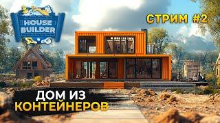 Стрим House Builder #2 - Дом из Контейнеров. Симулятор Стройки Домов