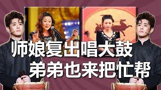 德云董事长王惠准备重出江湖，德云鼓曲社开张，张云雷主动请战，要唱京韵大鼓。