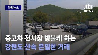 [자막뉴스] 강원도 깊은 산속, 중고차 전시장 방불케 하는 비밀의 장소가...! / JTBC News