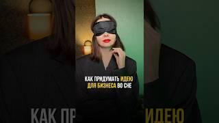 Как придумать идею для бизнеса во сне?  #идея #бизнес #бизнесидеи #мышление