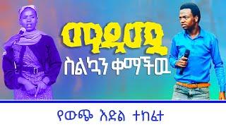 ማዳሟ ስልኳን ቀማችዉ ምስክርነት ነብይ አስቄ ቆልቻ Prophet Aske Kolcha new gospel ethiopian prophecy miracle