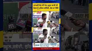 ਕੈਮਰਾ ਦੇਖ ਭੱਜੇ ਜਾਅਲੀ ਵੋਟ ਪਾਉਣ ਵਾਲੇ | DailyPost TV
