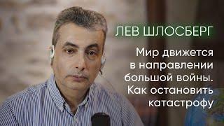 Лев Шлосберг: Трамп, Украина, Часы Судного дня – что ждёт мир? / @ishemvihod