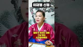 이재명에게 닥칠 충격적인 미래..!! [이재명 사주풀이 신점]