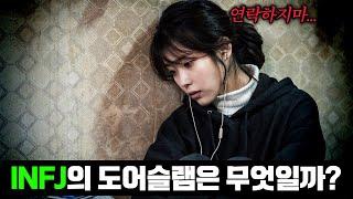 INFJ의 도어슬램은 무엇일까?