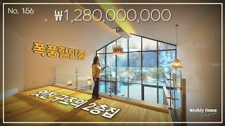 No.156 5억7000만원을 폭풍할인중인 멋진 구조의 2층집