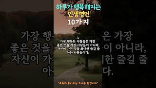 하루가 행복해지는 인생명언 10가지. #조언 #인생명언 #삶의지혜 #명언 #오디오북