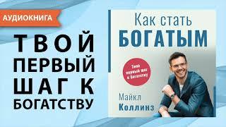 Как стать богатым. Майкл Коллинз. [Аудиокнига]