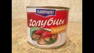 Пробую Голубцы Ленивые Главпродукт Обзор Консервы Мясорастительные