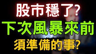 股市穩了? 下次風暴來前，須準備的事? 美債|統一實|寶一|長榮航|財經|輝達|關稅|AI|投資理財|台幣|美元|股票|主權基金、國安基金 05/08/25【宏爺講股】