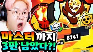 딱 3판만 이기면 마스터 갑니다... 솔로랜덤큐의 마지막 콘텐츠?! 가보자고!! [브롤스타즈]