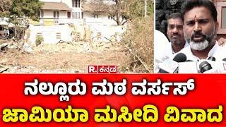 Nallur Math vs Jamia Masjid Controversy: ನಲ್ಲೂರು ಮಠ ವರ್ಸಸ್ ಜಾಮಿಯಾ ಮಸೀದಿ ವಿವಾದ