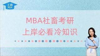 MBA社畜考研上岸必看冷知识