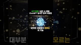 모르면 손해보는 ChatGPT '실시간 검색' 기능