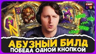 АБУЗНЫЙ БИЛД! ПОБЕДА ОДНОЙ КНОПКОЙ С ПОЕДАНИЕМ ТАВЕРНЫ! [ Fritterus / Hearthstone: Поля Сражений ]