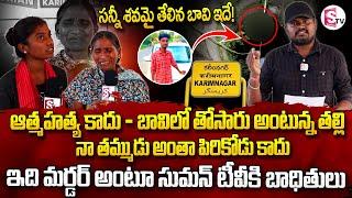 ఆత్మహత్య కాదు - బావిలో తోసారు అంటున్న తల్లి.Mother Emotional Words About Her Son @SumanTVKarimnagar