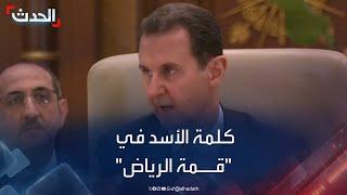 كلمة الرئيس السوري بشار الأسد في "قمة الرياض"