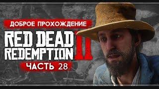 Прохождение Red Dead Redemption 2 | Часть 28: Грязная работа