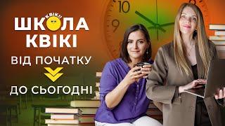 Розвиток онлайн-школи КВІКІ. Методика навчання дітей та викладачів. Секрети росту | KVIKI_SCHOOL