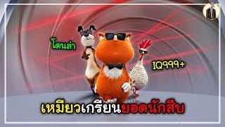 (สปอยหนัง) เหมียวเกรียนยอดนักสืบ | DUKANNA