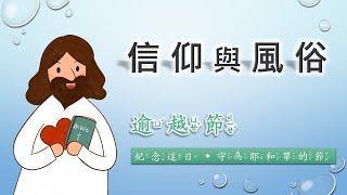 【信仰與風俗–逾越節日】兒童主日學