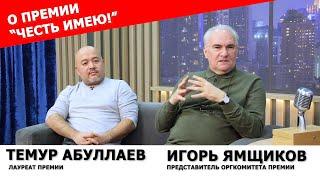 Вручена общественная премия «Честь имею». Беседуем с Темуром Абдуллаевым и Игорем Ямщиковым.