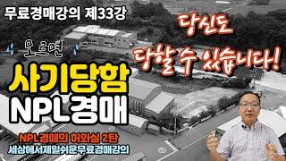 NPL경매사기 모르면 여러분들도 당한다 33강-NPL경매의 허와실2탄 무료경매강의 [세상에서 제일쉬운 무료 경매강의-세무경]