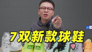 一口气开箱7双新款球鞋！看看运动品牌们最近都在忙什么？【Xcin】