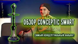 Обзор Conceptic Smart | Бренд Conceptic Design вся правда о нем