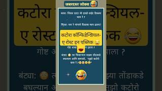 कटोरा कॉन्फिडेन्शियल- ए रोस्ट इन पब्लिक Funny marathi jokes| Comedy jokes|shorts |shortfeed