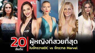 20 ผู้หญิงที่สวยที่สุดในจักรวาล DC vs จักรวาล Marvel