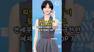 화면보다 실물이 훨씬 예쁘다고 연예부 기자들이 극찬한 여자 연예인 TOP 7