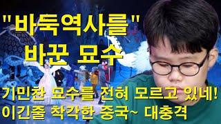 "바둑 역사를 바꾼 묘수" 기민찬 묘수를 전혀 모르고 있네! 이긴줄 착각한 중국~ 대충격