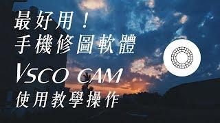 最好用手機調色App－Vsco cam使用教學！手機攝影教室【如何學攝影】[字幕]