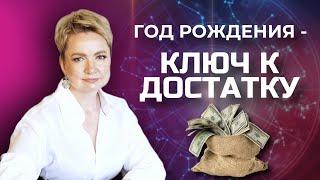 Как видеть ФИНАНСОВЫЕ ВОЗМОЖНОСТИ по дате рождения | Нумерология от Натальи Яницкой