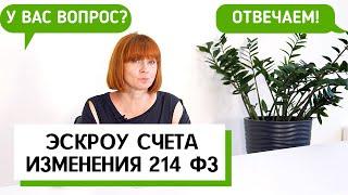 Эскроу счета и изменения в 214 ФЗ что такое эскроу счета простыми словами AVA Sochi